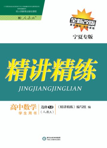 精讲精练  高中数学  选修1-2  人教A版  宁夏专版 封面