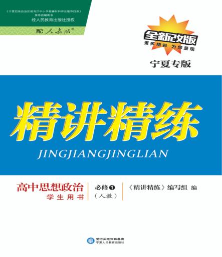 精讲精练  高中思想政治  必修1  人教版  宁夏专版 封面