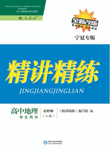 精讲精练  高中地理  必修3  人教版  宁夏专版 封面