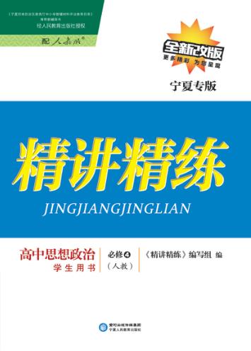 精讲精练  高中思想政治  必修4  人教版  宁夏专版 封面