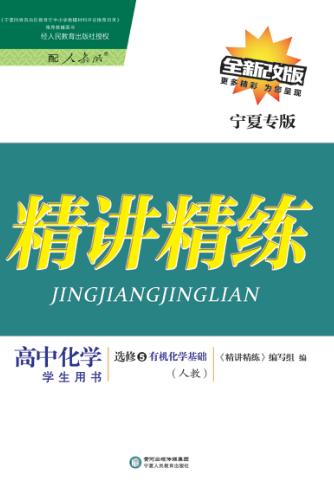 精讲精练  高中化学  选修5  有机化学基础  人教版  宁夏专版 封面