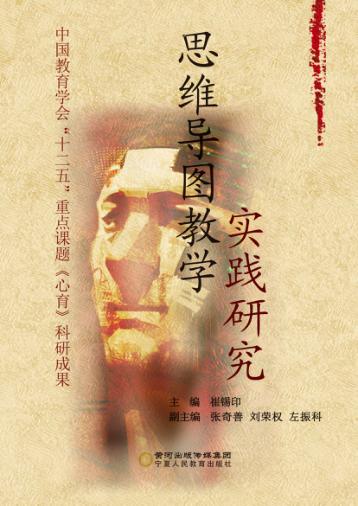 思维导图教学实践研究 封面