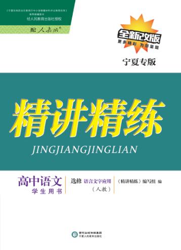 精讲精练  高中语文  选修  语言文字应用  人教版  宁夏专版 封面