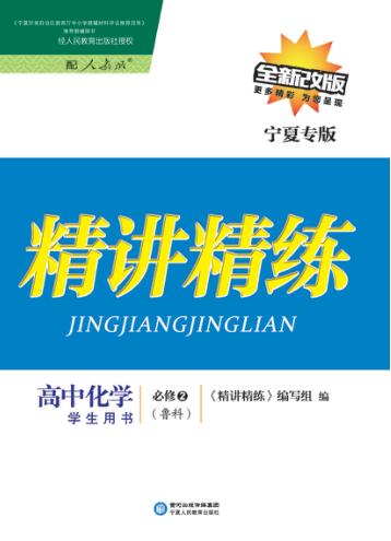 精讲精练  高中化学  必修2  鲁科版  宁夏专版 封面