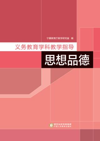 义务教育学科教学指导  思想品德 封面