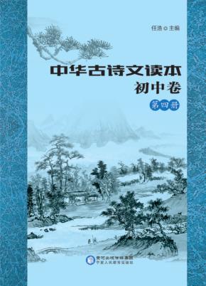 中华古诗文读本  初中卷  第4册 封面