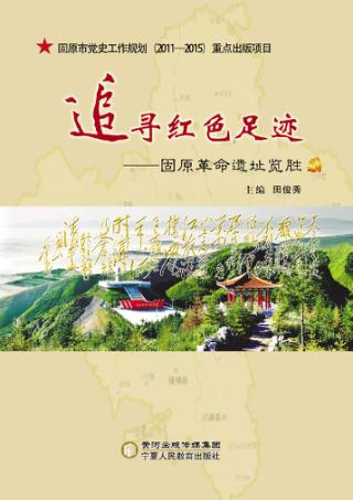 追寻红色足迹  固原革命遗址览胜 封面