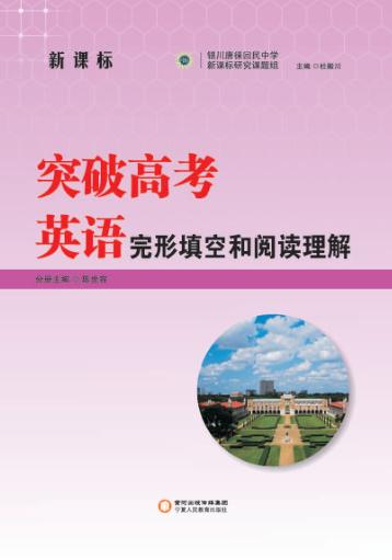 突破高考英语  完形填空和阅读理解 封面