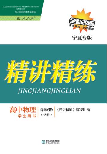 精讲精练  高中物理  选修3-2  沪科版  宁夏专版 封面