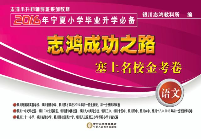 志鸿成功之路  塞上名校金考卷  2016年宁夏小学毕业升学必备  语文 封面
