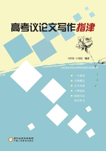 高考议论文写作指津 封面