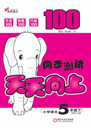 天天向上  同步测试  语文  五年级  下 封面