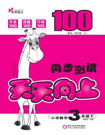 天天向上  同步测试  数学  三年级  下 封面