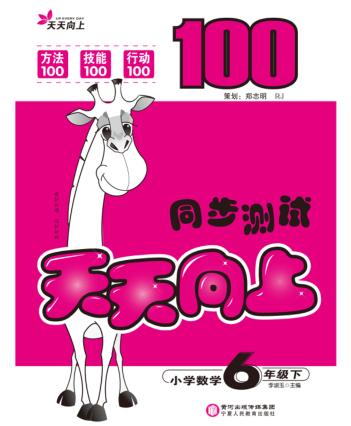 天天向上  同步测试  数学  六年级  下 封面