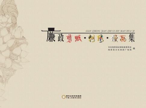 廉政剪纸·刺绣·漫画集 封面