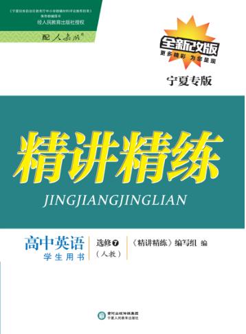 精讲精练  高中英语  选修7  人教版  宁夏专版 封面