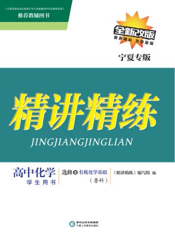 精讲精练  高中化学  选修5  有机化学基础  鲁科版  宁夏专版 封面