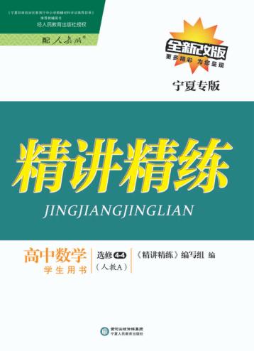 精讲精练  高中数学  选修4-4  人教A版  宁夏专版 封面