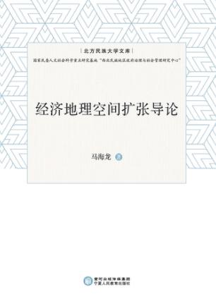 北方民族大学文库  经济地理空间扩张导论 封面