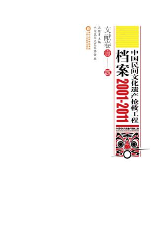 中国民间文化遗产抢救工程档案  2001-2011  文献卷  2卷 封面