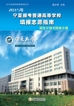 2015年宁夏报考普通高等学校填报志愿指南  招生计划与院校介绍 封面