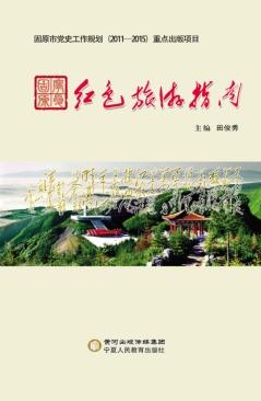 宁夏固原红色旅游指南 封面
