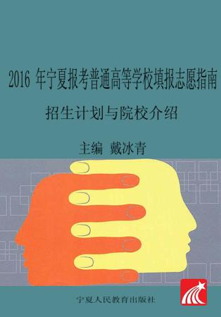 2016年宁夏报考普通高等学校填报志愿指南  招生计划与院校介绍 封面