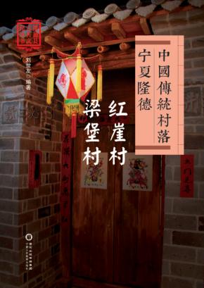 中国传统村落  宁夏隆德  红崖村  梁堡村 封面