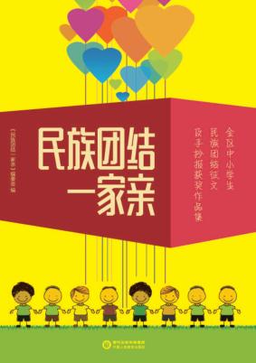 民族团结一家亲  全区中小学生民族团结征文及手抄报获奖作品集 封面
