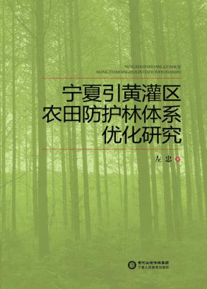 宁夏引黄灌区农田防护林体系优化研究 封面
