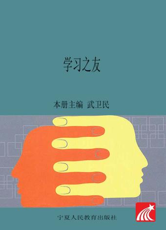学习之友  数学  二年级  下  北师大版 封面