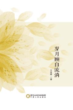 岁月顾自流淌 封面