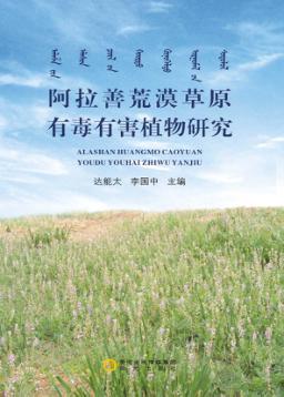 阿拉善荒漠草原有毒有害植物研究 封面