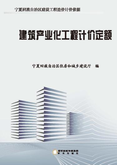 建筑产业化工程计价定额 封面