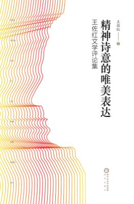 精神诗意的表达  王佐红文学评论集 封面
