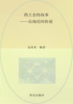 药王会的故事  岳池民间传说 封面