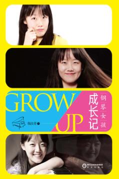 钢琴女孩成长记 封面