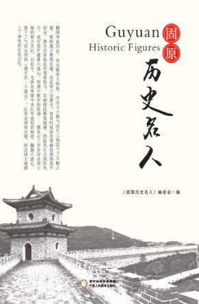 固原历史名人 封面