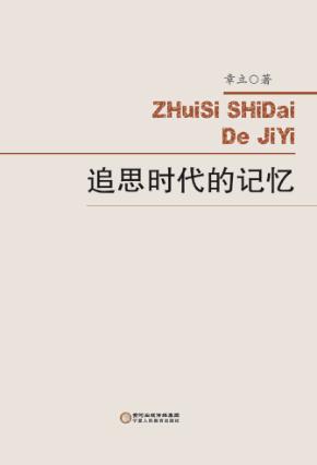 追思时代的记忆 封面