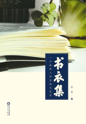 书衣集  一个编辑人的实践与思考 封面