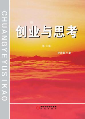 创业与思考  第7集 封面