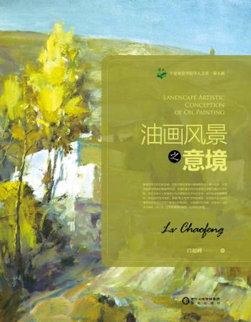 宁夏师范学院学人文库  第5辑  油画风景之意境 封面