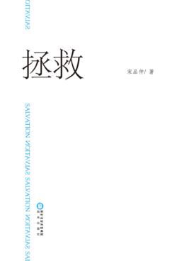 拯救 封面