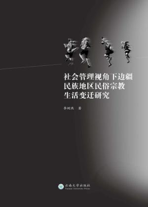 社会管理视角下边疆民族地区民俗宗教生活变迁研究 封面