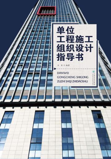 单位工程施工组织设计指导书 封面