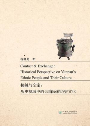 接触与交流  历史视域中的云南民族历史文化 封面