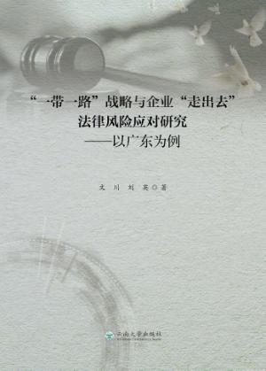 “一带一路”战略与企业“走出去”法律风险应对研究  以广东为例 封面