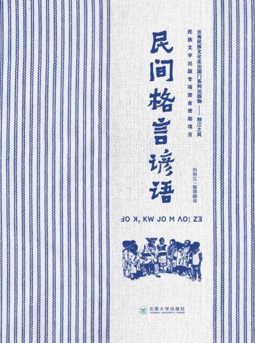 民间格言谚语  汉文、傈僳文 封面
