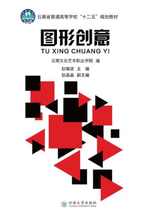 云南省普通高等学校“十二五”规划教材  图形创意 封面