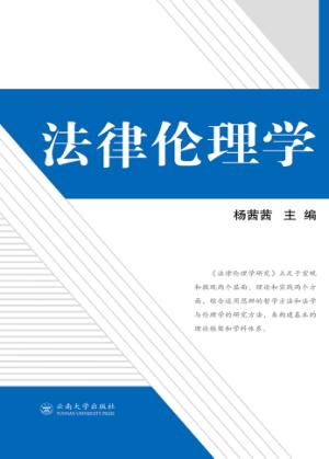 法律伦理学 封面